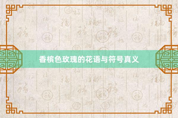 香槟色玫瑰的花语与符号真义