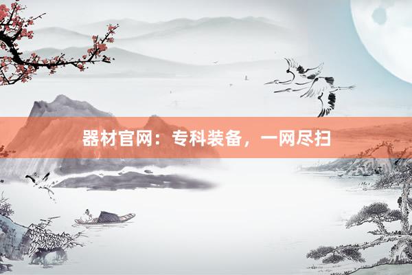器材官网:专科装备,一网尽扫