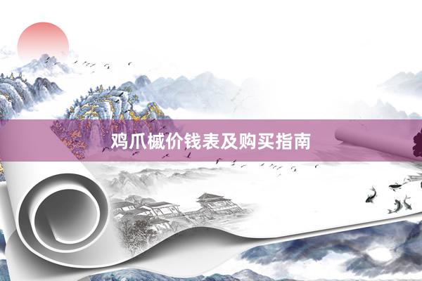 鸡爪槭价钱表及购买指南