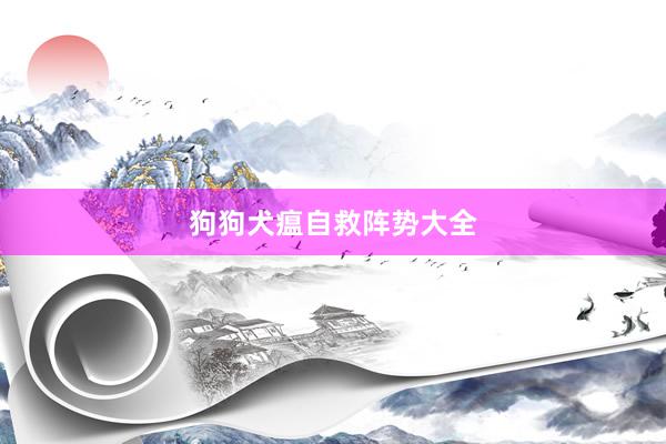 狗狗犬瘟自救阵势大全